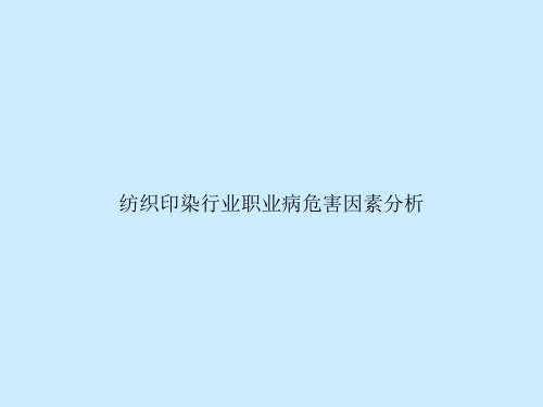 纺织印染行业职业病危害因素分析