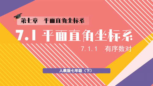 最新人教版七下数学 7.1.1 有序数对