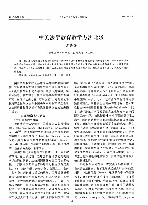 中美法学教育教学方法比较
