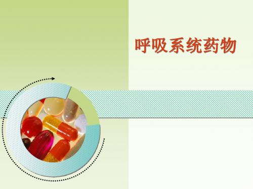 呼吸系统药理学