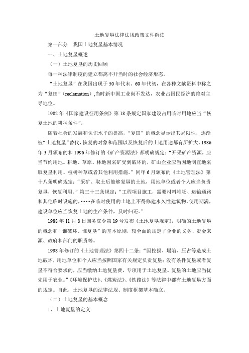 土地复垦法律法规政策文件解读