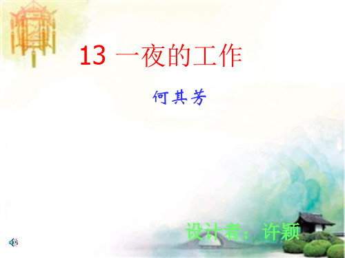 人教版六年级语文下册《一夜的工作》课件PPT (2) 公开课一等奖课件