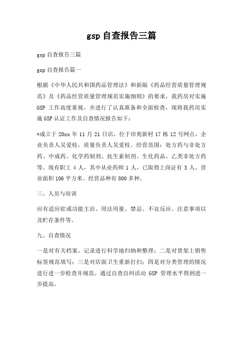 gsp自查报告三篇