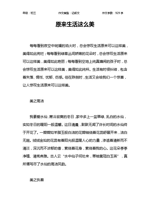 原来生活这么美作文【初中初三900字】