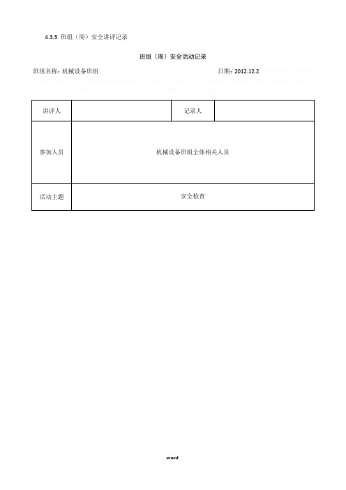 班组(周)安全活动记录#(精选.)