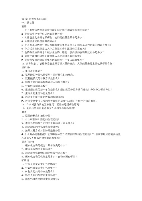 营养学基础知识题目