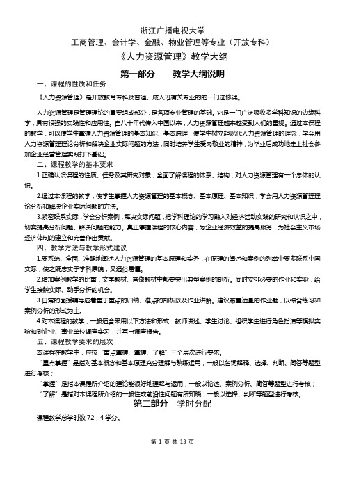 《人力资源管理》教学大纲