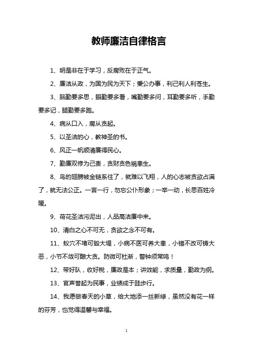 教师廉洁自律格言