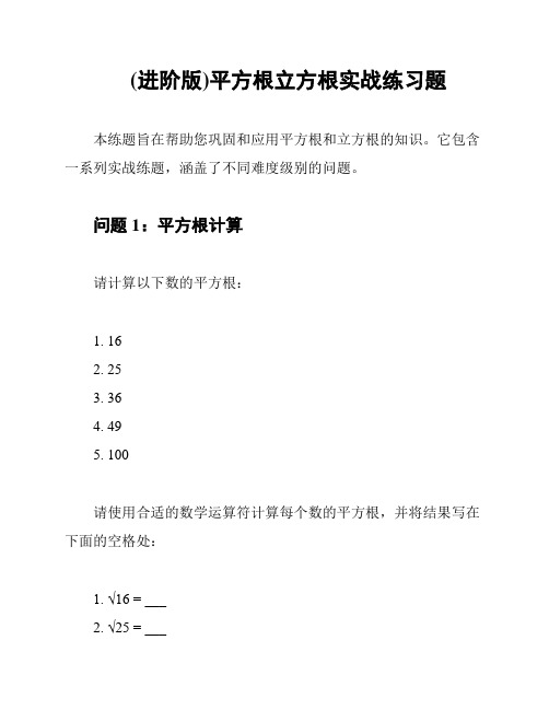 (进阶版)平方根立方根实战练习题