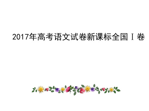 2017年高考语文全国卷1详解