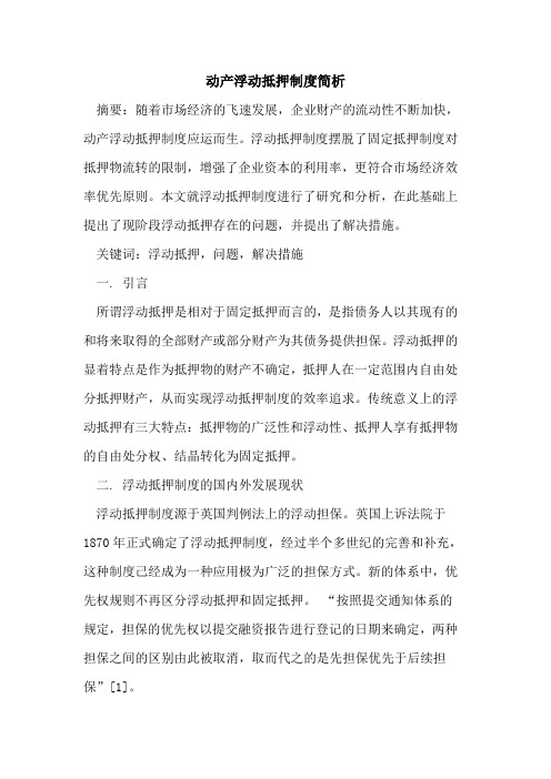 动产浮动抵押制度简析