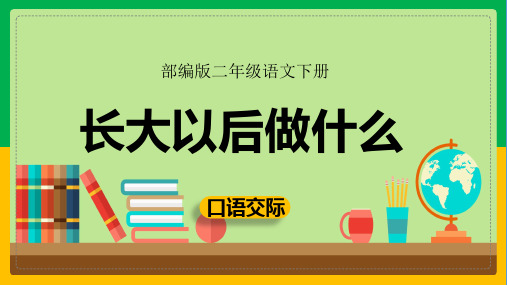 人教部编版口语交际《长大以后做什么》语文二年级下册