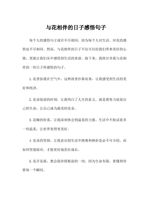 与花相伴的日子感悟句子
