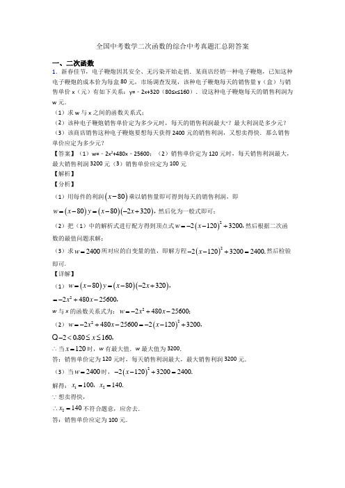 全国中考数学二次函数的综合中考真题汇总附答案