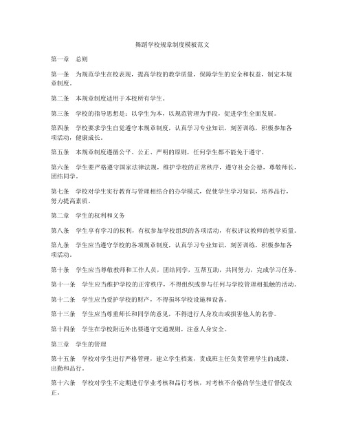 舞蹈学校规章制度模板范文