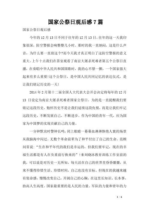 国家公祭日观后感7篇