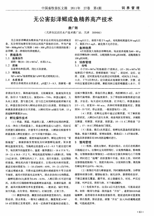 无公害彭泽鲫成鱼精养高产技术
