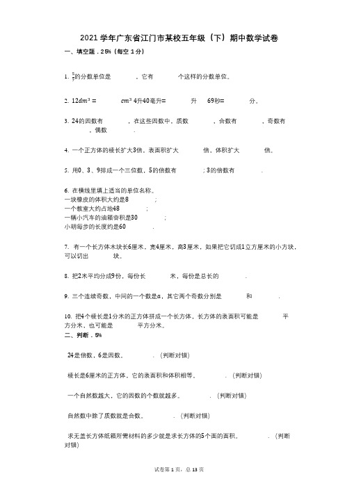 2021年-有答案-广东省江门市某校五年级(下)期中数学试卷