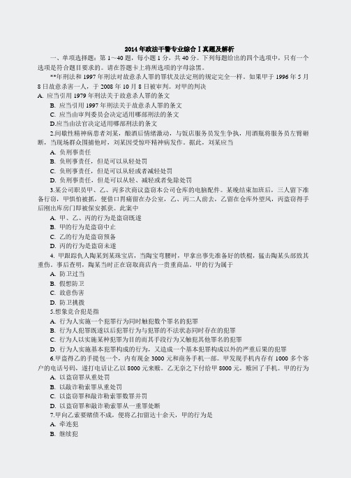 专业综合一-2014年政法干警真题及解析