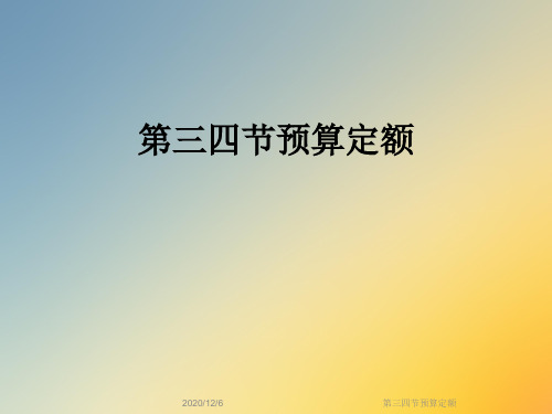 第三四节预算定额