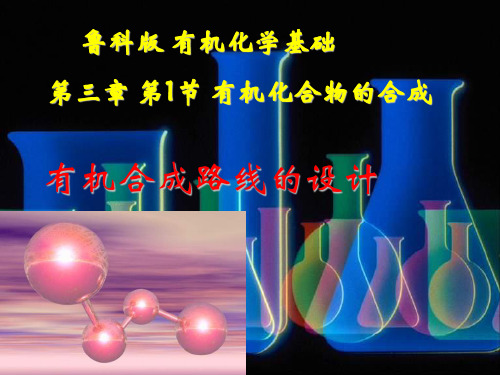 高中化学有机合成路线设计