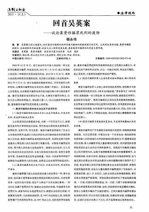 回首吴英案——试论集资诈骗罪死刑的废除