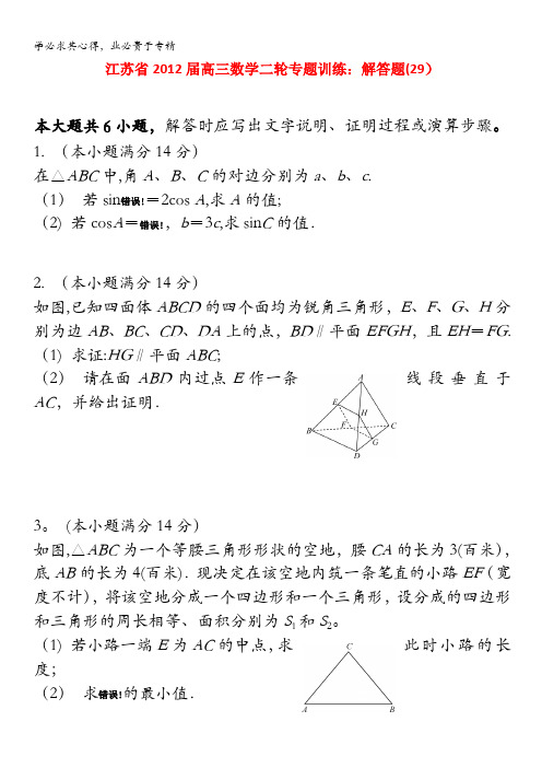 江苏省2012届高三数学二轮专题训练：解答题(29)
