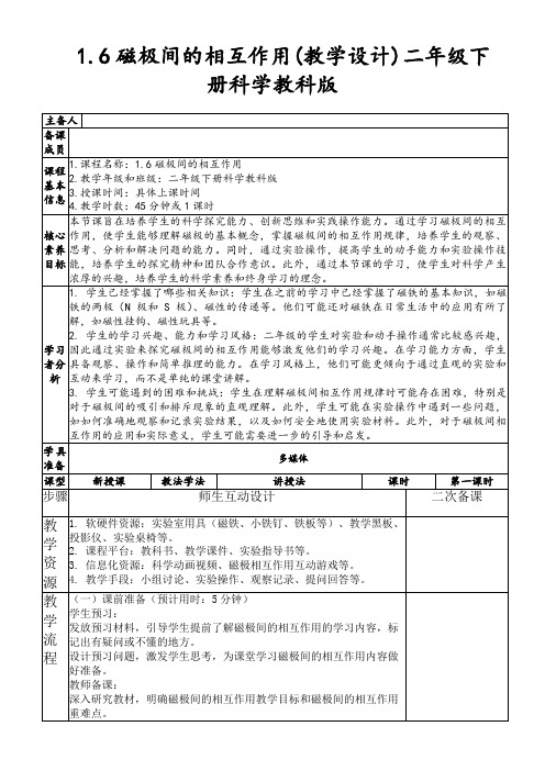 1.6磁极间的相互作用(教学设计)二年级下册科学教科版