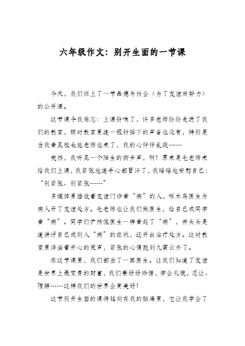 六年级作文：别开生面的一节课