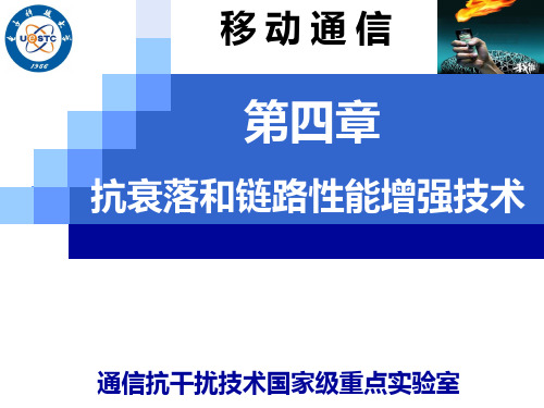  移动通信第四章  抗衰落和链路性能增强技术PPT课件