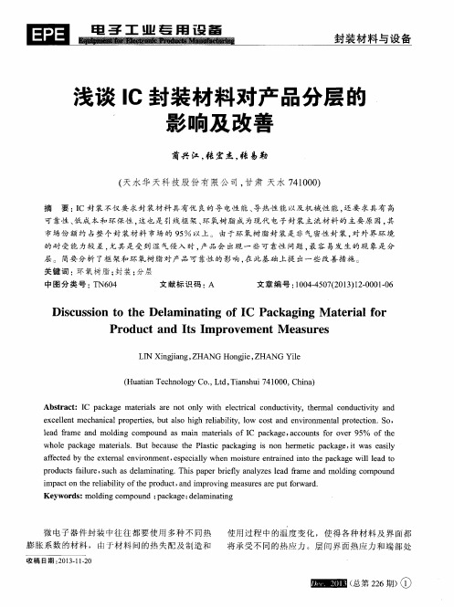 浅谈IC封装材料对产品分层的影响及改善