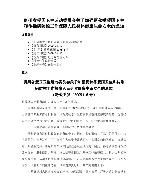 贵州省爱国卫生运动委员会关于加强夏秋季爱国卫生和传染病防控工作保障人民身体健康生命安全的通知