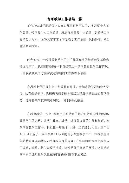 2020年音乐教学工作总结三篇