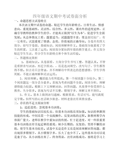 四年级语文上期中考试卷面分析