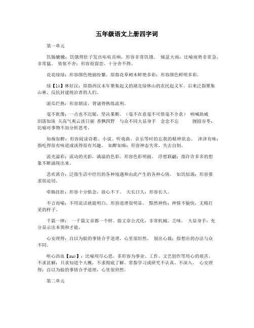 五年级语文上册四字词