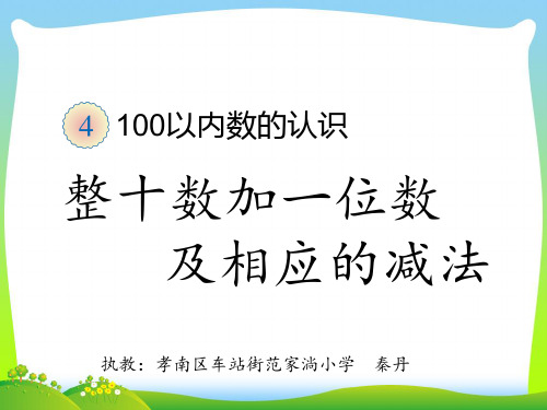 人教部编版一年级数学下册【课件】整十数加一位数及相应减法.ppt