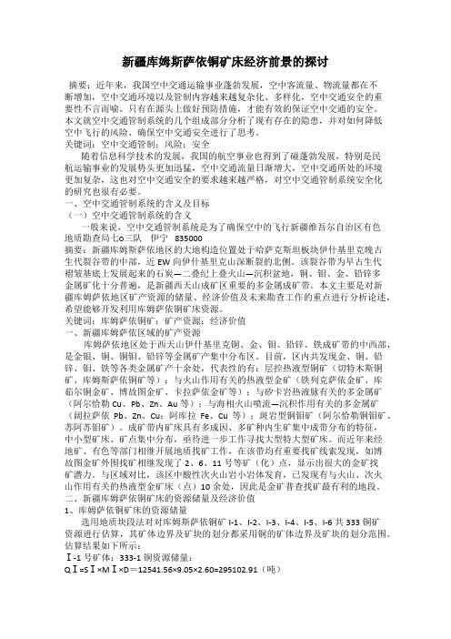 新疆库姆斯萨依铜矿床经济前景的探讨