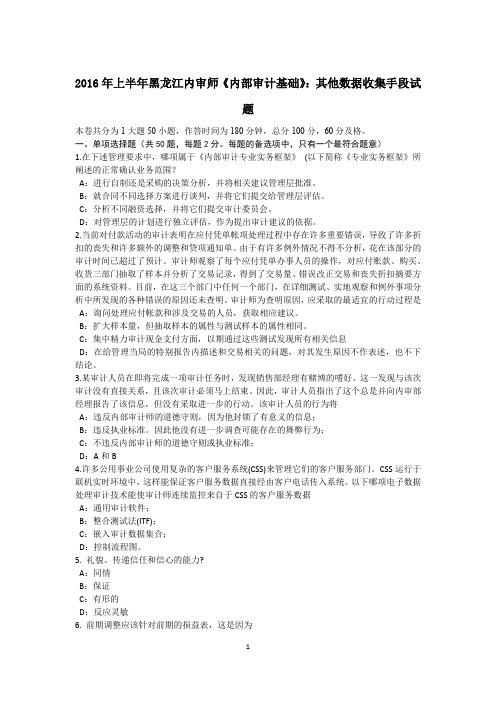 2016年上半年黑龙江内审师《内部审计基础》：其他数据收集手段试题