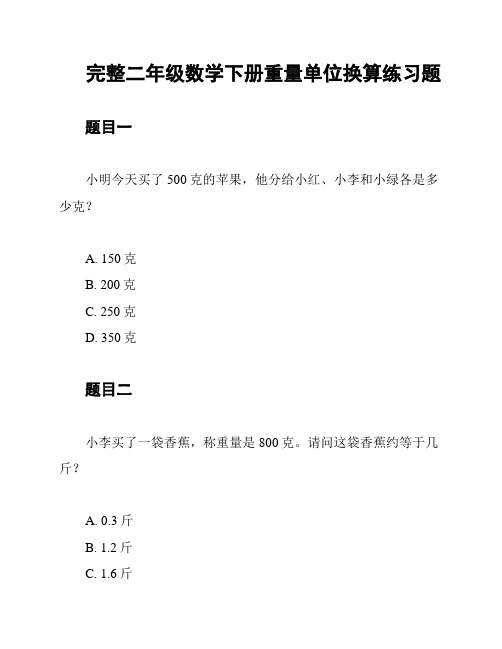 完整二年级数学下册重量单位换算练习题