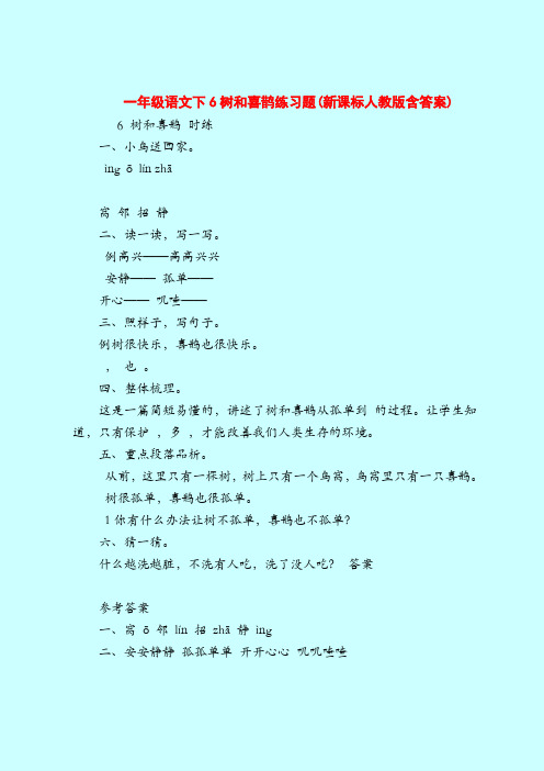 一年级语文下6树和喜鹊练习题(新课标人教版含答案)