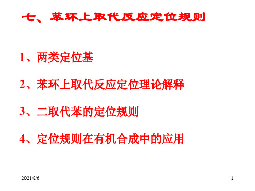 中南大学《有机化学》课件——芳烃2