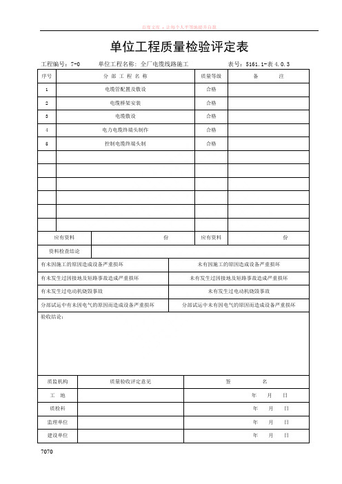 全厂电缆线路施工分项工程验评表