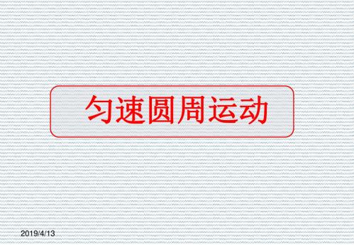 2012高一物理课件4.1匀速圆周运动快慢的描述2(鲁科版必修2)