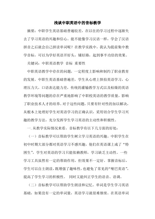 中职英语中音标教学论文