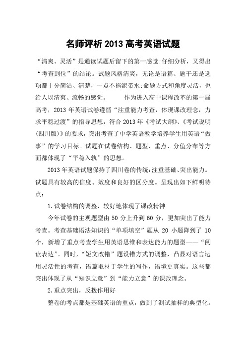 名师评析2013高考英语试题
