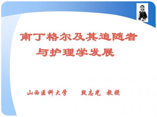 南丁格尔及其追随者和护理学发展-文档资料