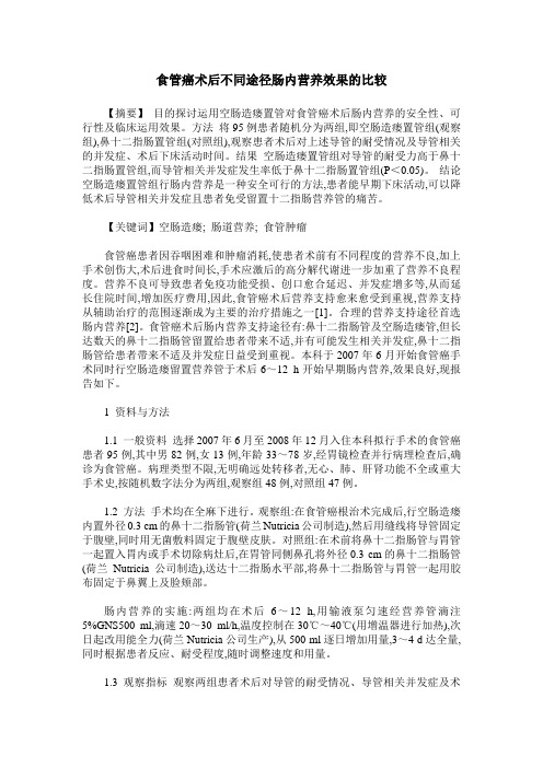 食管癌术后不同途径肠内营养效果的比较