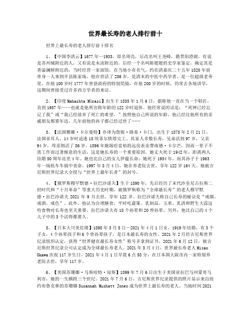 世界最长寿的老人排行前十