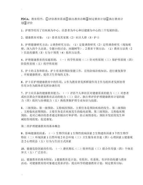 护理健康教育整理