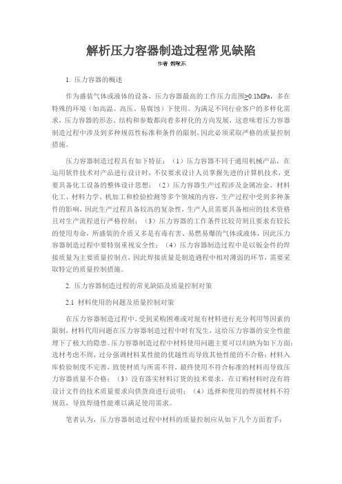 解析压力容器制造过程常见缺陷